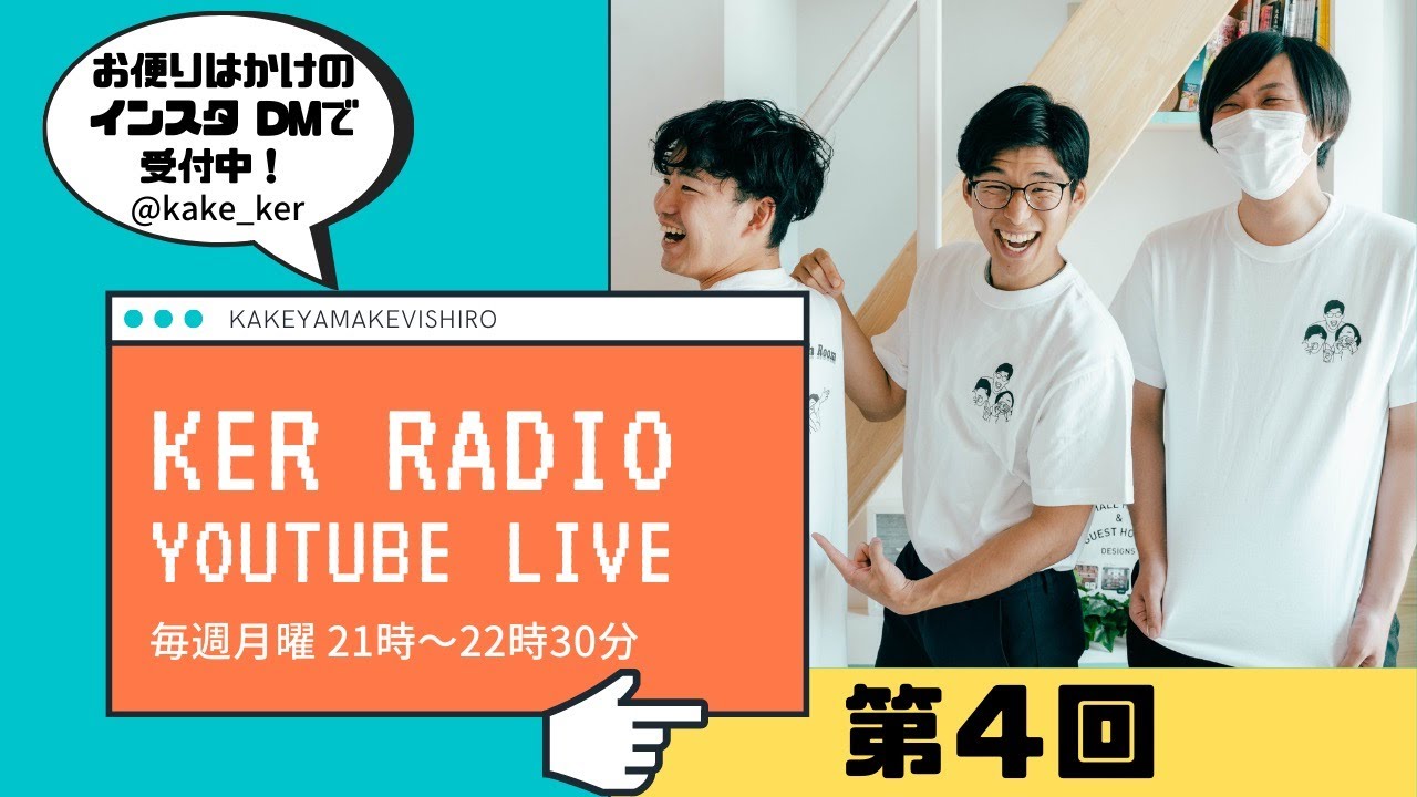 第４回 KER RADIO あけおめ雑談生配信！