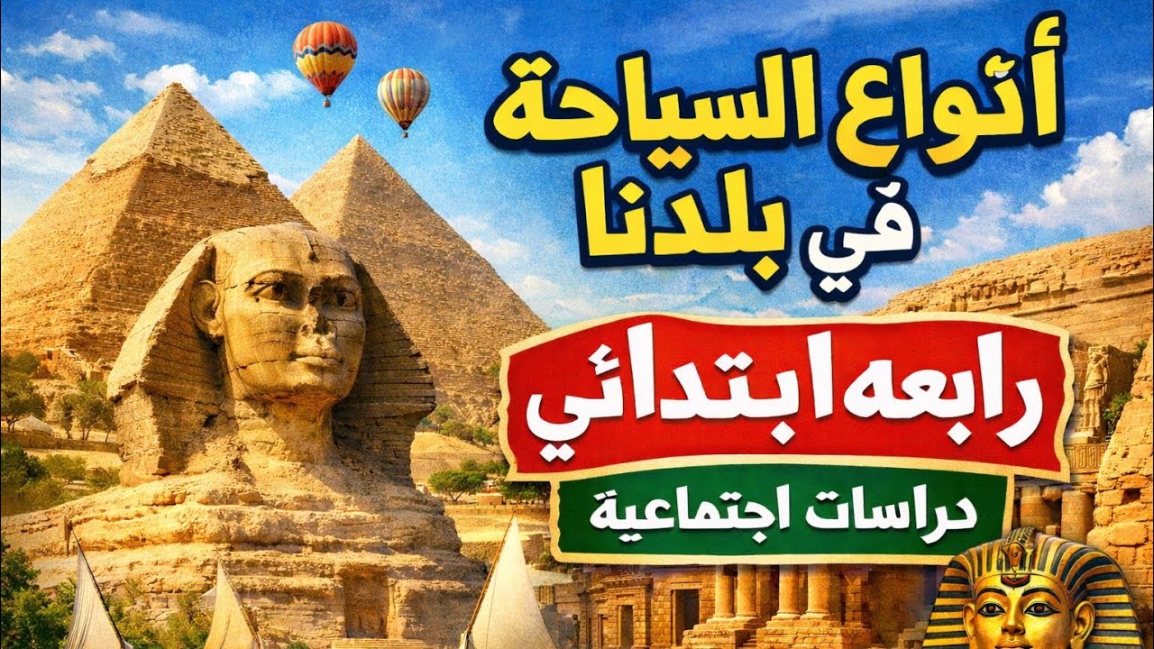 شرح درس انواع السياحه في بلدنا دراسات رابعه ابتدائي الترم الثاني المنهج الجديد 2026