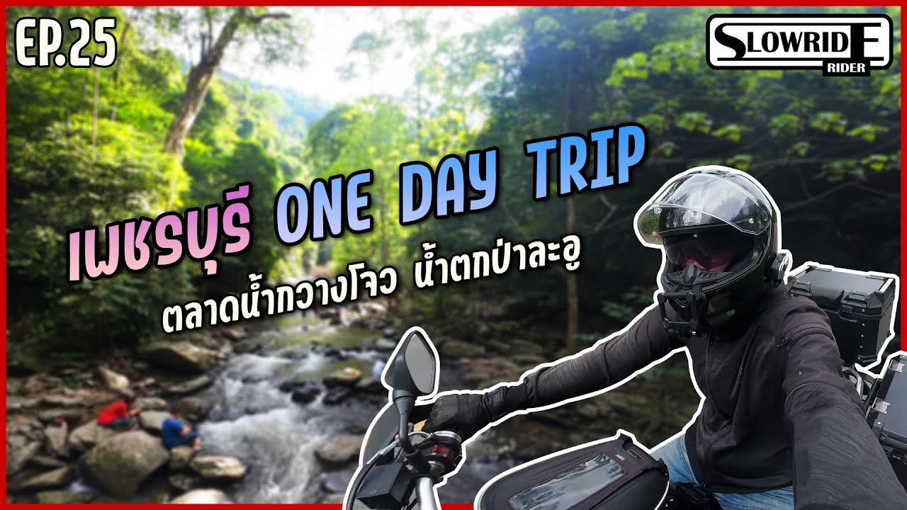 EP25 l ขี่มอเตอร์ไซค์เที่ยวเพชรบุรี ตลาดกลางป่าน้ำตกกวางโจว น้ำตกป่าละอู l SLOWRIDE RIDER