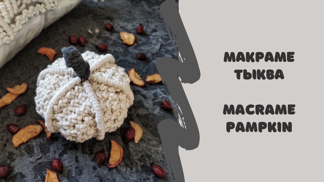 DIY MACRAME PAMPKIN. Макраме тыква