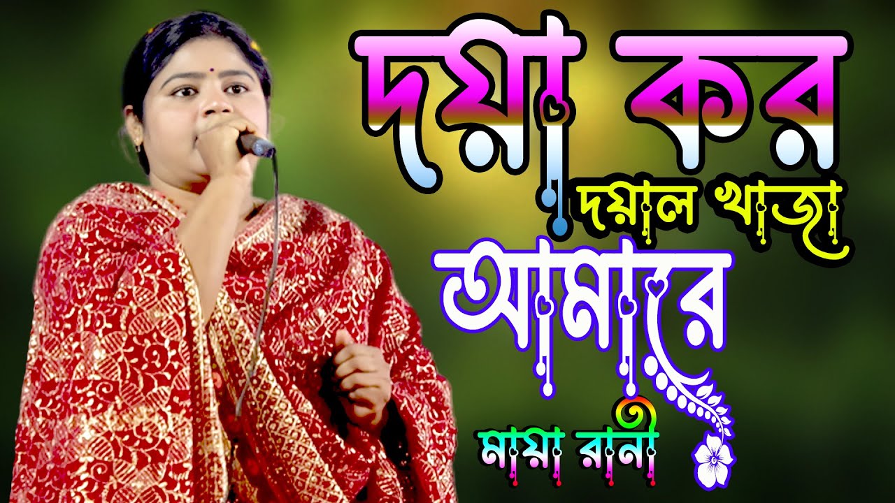 দয়া কর দয়াল খাজা আমারে 🌹মায়া রানী🚩je media