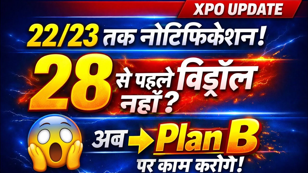 Xpo 22/23 तक नोटिफिकेशन नहीं आता हे और 28 से पहले विड्रॉल नहीं आता हे तो हम प्लान B पर शिफ्ट करेंगे 