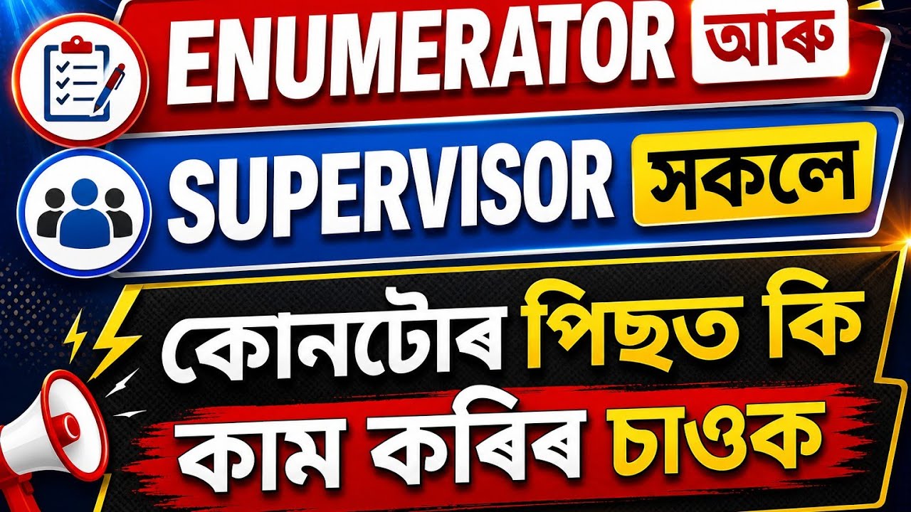 @Enumerator and Supervisor duty in census ৰ কাম বিলাক কেনেকৈ কৰিব||@wtinfoassamese123#census