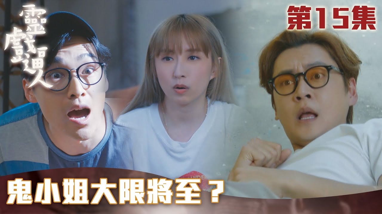 靈戲逼人｜鬼小姐大限將至？｜張振朗｜龔嘉欣｜劉穎鏇｜阮浩棕｜TVB港劇精華｜愛情｜靈異