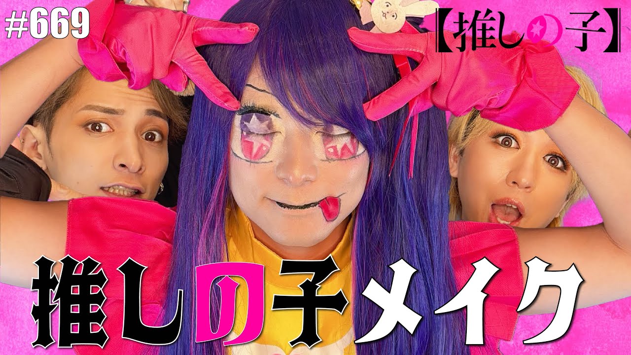 【推しの子】星野アイになりたい！無敵の笑顔をメイクで作ってみたら天才的なアイドル様に☆　エンガブ #669【オネエ】