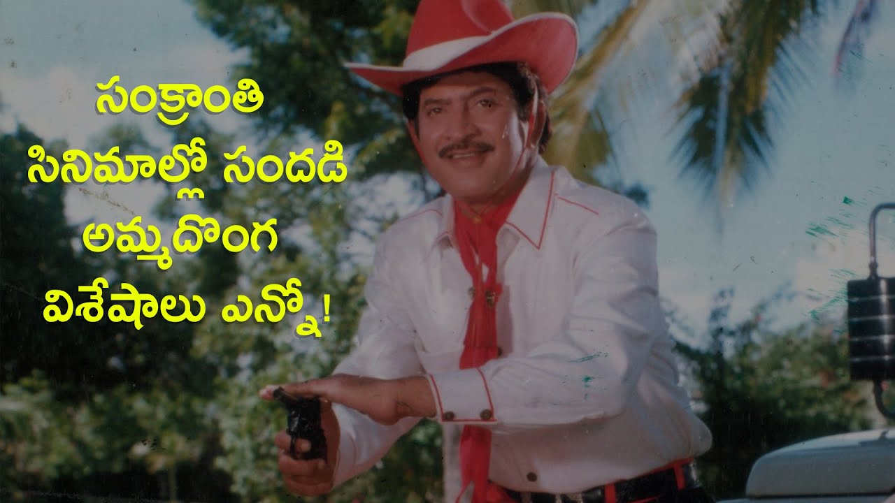 Unknown facts of Superstar Krishna's Amma Donga movie