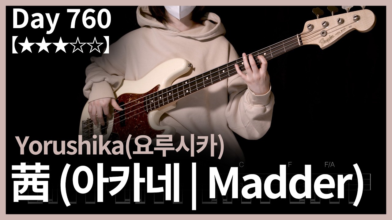 760. Yorushika(요루시카) - 茜 (아카네 | Madder) | Bass Cover | Bass Tabs
