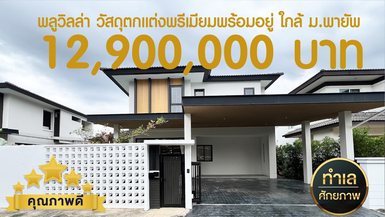 12.9 ล้าน โซนสันกำแพง Infinite NINE Pool Villa @Payup บ้านพูลวิลล่า 2 ชั้น