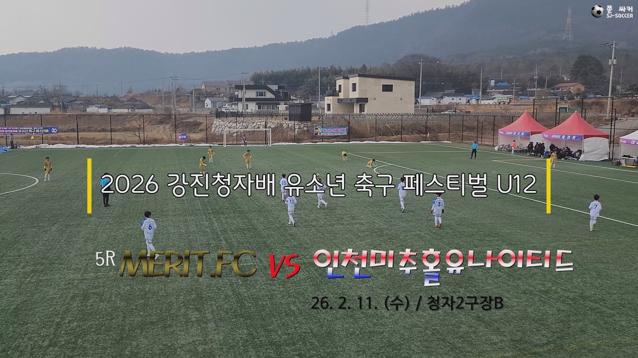 [2026 강진청자배 유소년 축구 페스티벌 U12] 5R 메리트FC vs 인천미추홀유나이티드