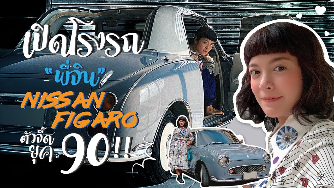 เปิดกรุโรงรถพี่จิน !! รีวิว Nissan Figaro ตำนาน ยุค 90!!