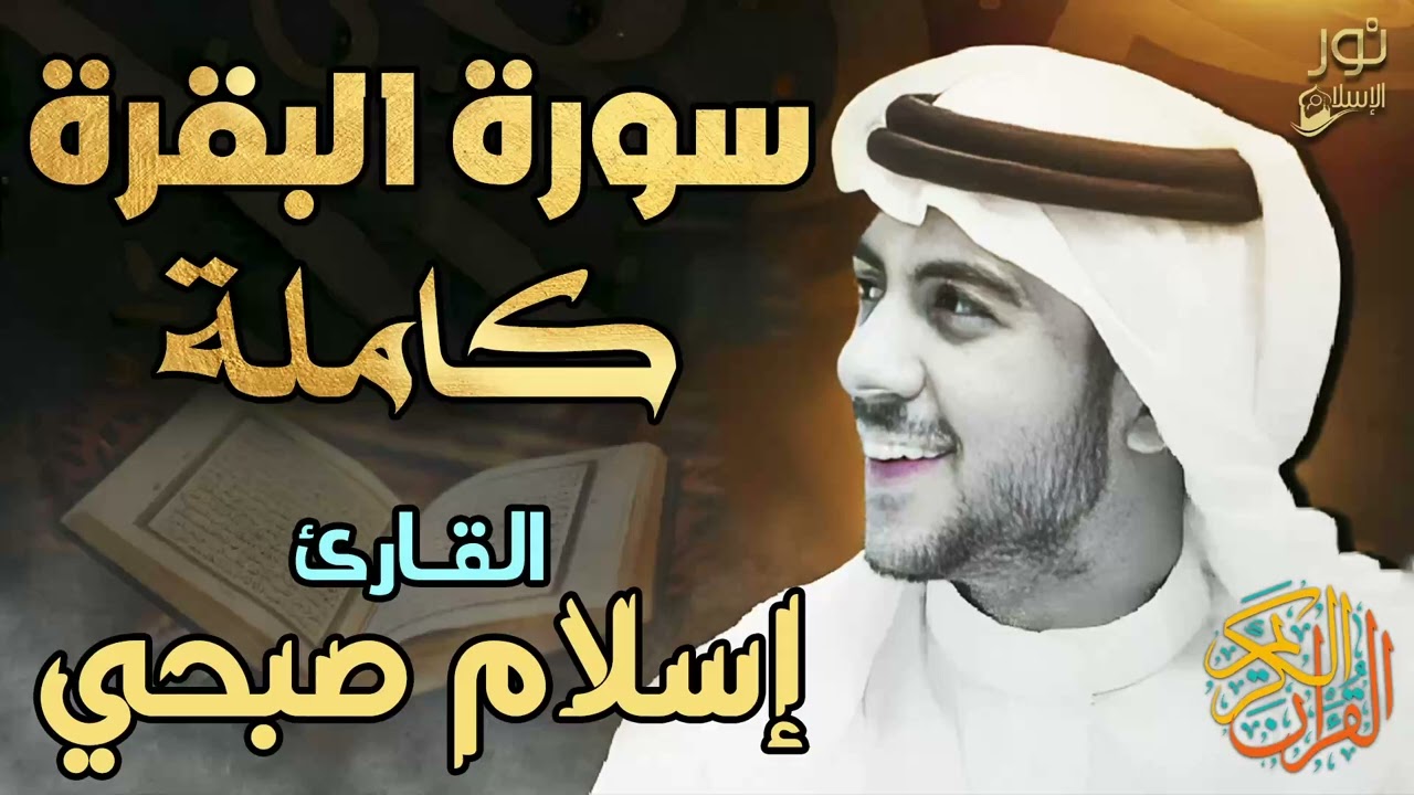 سورة البقرة كاملة ❤️ بصوت اسلام صبحي❤️ لتحصين وحفظ المنزل 💙 أعتزل الدنيا وأستمع للقرآن الكريم 😴❤️