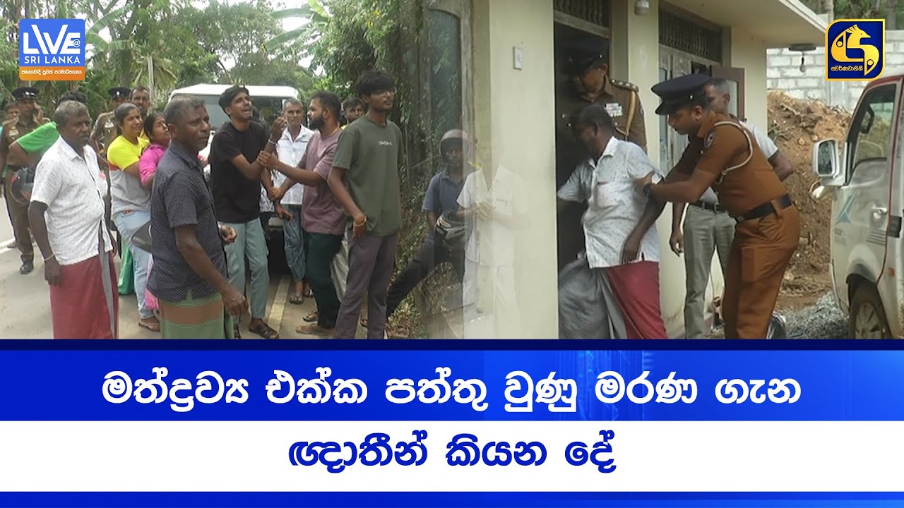මත්ද්‍රව්‍ය එක්ක පත්තු වුණු මරණ ගැන ඥාතීන් කියන දේ