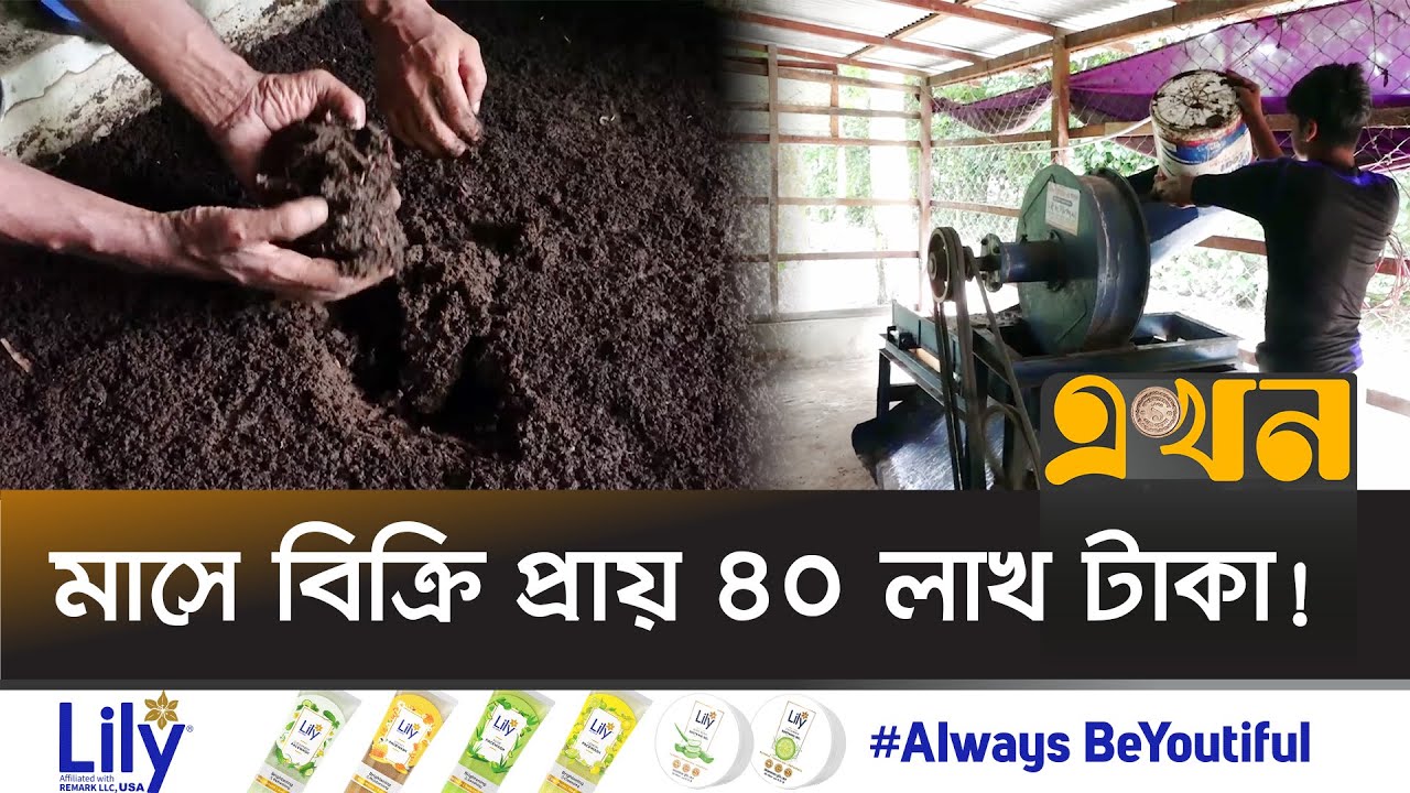 বাণিজ্যিকভাবে জৈব সার উৎপাদন করছে ব্রাহ্মণবাড়িয়ার কৃষকরা | Fertilizer Production | Ekhon TV