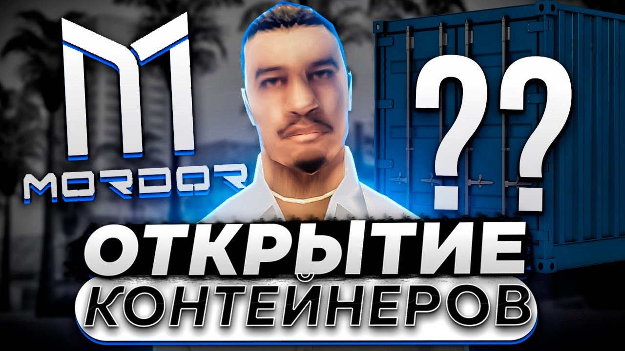 🔥 ОТКРЫТИЕ КОНТЕЙНЕРОВ, ЭТО ВЫГОДНО?! | Часть 2 • Mordor RP / Мордор РП