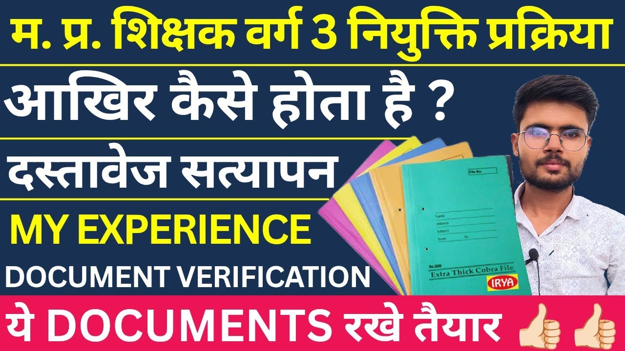 मध्य प्रदेश शिक्षक वर्ग 3 DOCUMENT VERIFICATION कैसे होता है | FULL PROCESS | IMPORTANT DOCUMENTS   