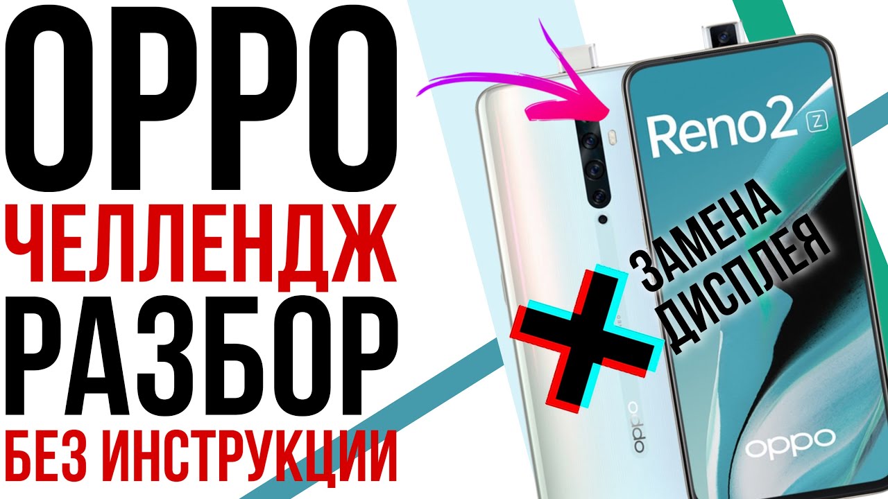 РАЗОБРАТЬ ЛЮБОЙ ЦЕНОЙ! Ремонт и замена дисплея OPPO Reno 2Z ЧЕЛЛЕНДЖ БЕЗ МАНУАЛА!
