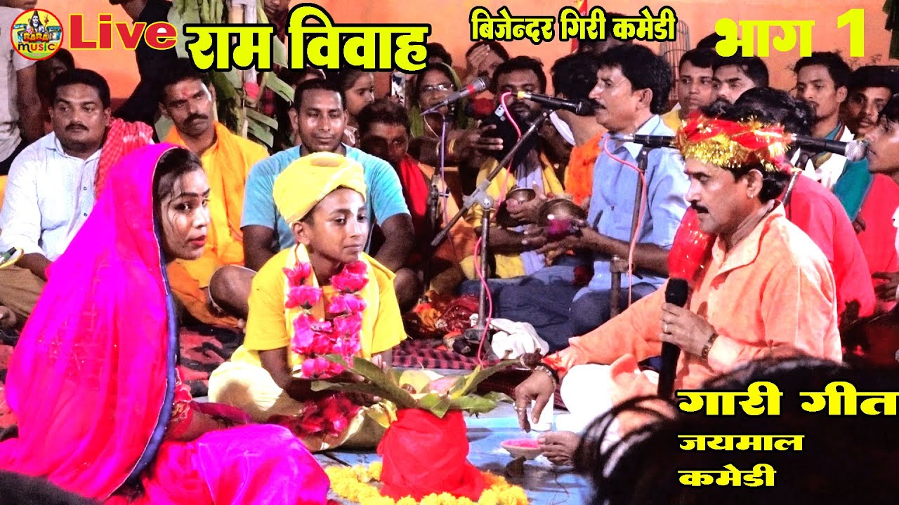 #राम_विवाह_बिजेन्दर_गिरी | #जयमाल_नोचु_नहान_द्वारपूजा_गारी_गीत_कामेडी_बिजेन्दर_गिरी | Ram Vivah 2022