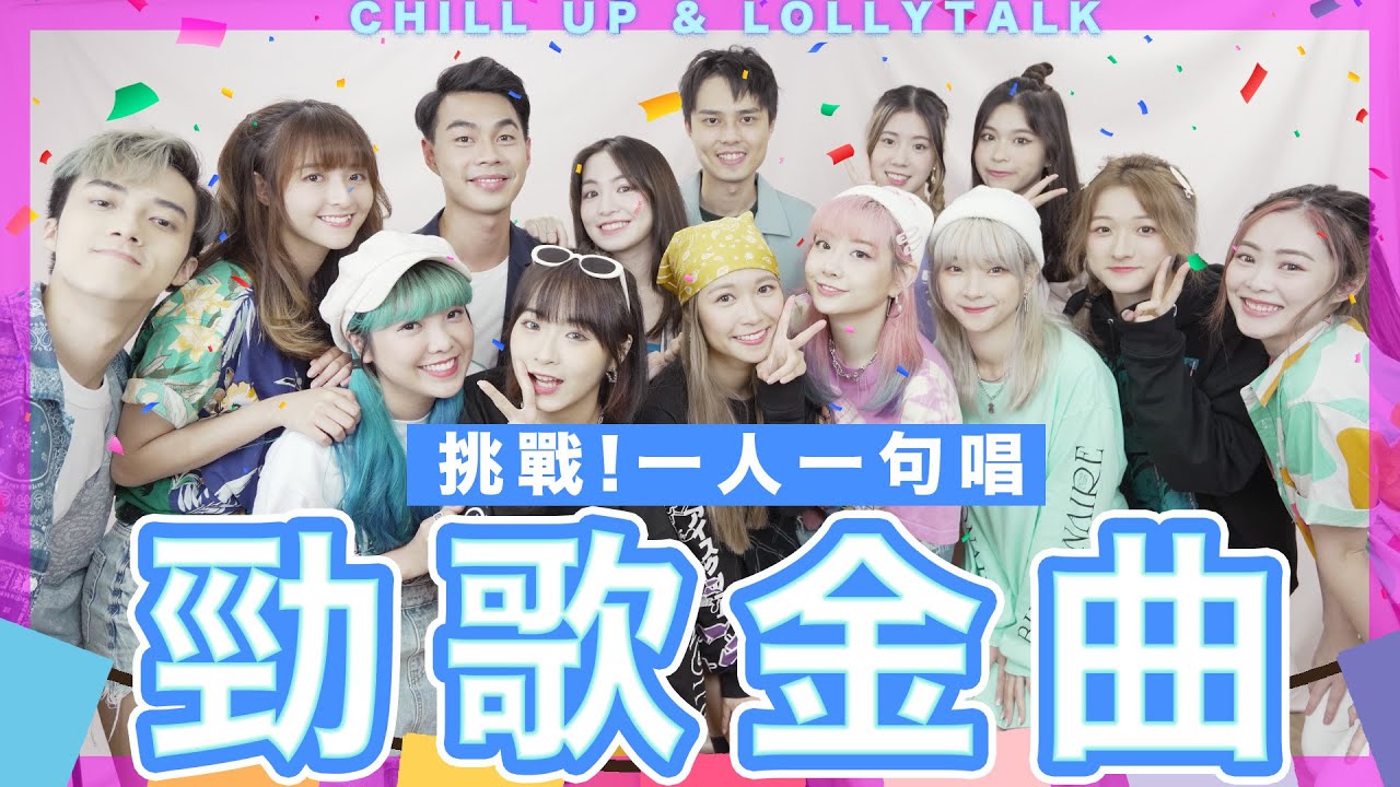 【十四人合唱大挑戰🔥】一人一句唱《勁歌金曲》ft. Lolly Talk🍭  | 原唱：古巨基