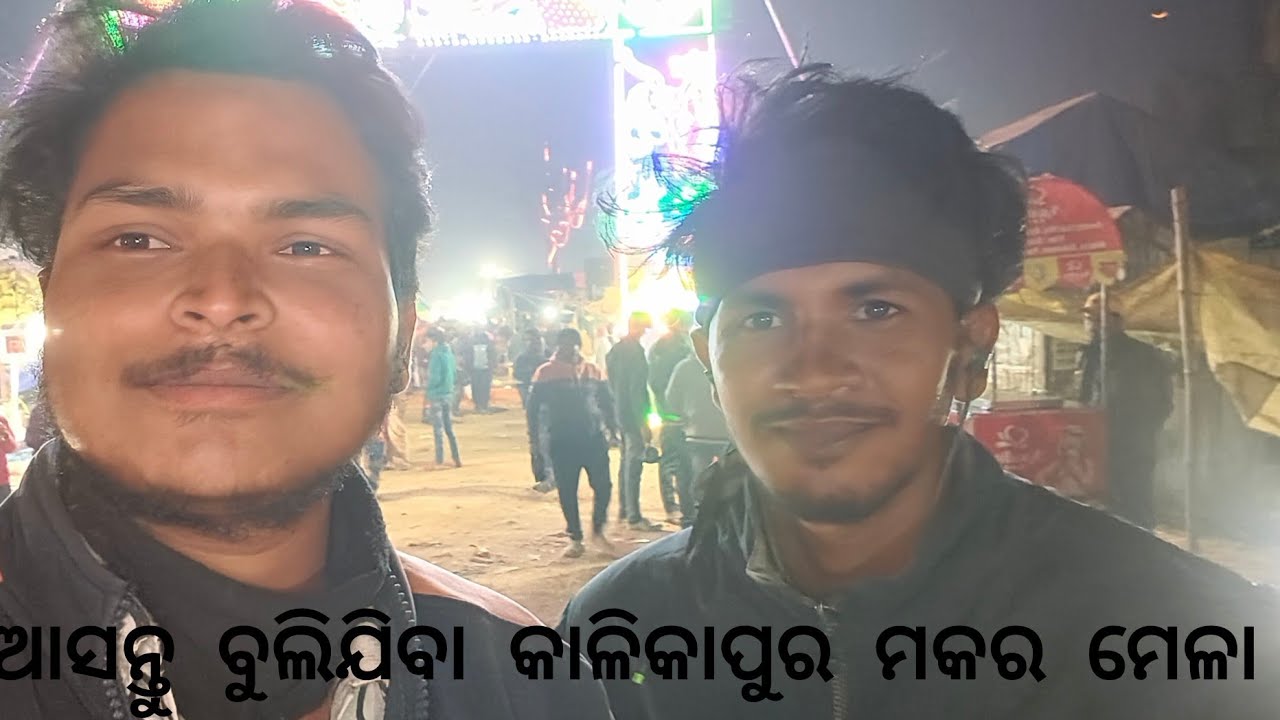 ଆସନ୍ତୁ ବୁଲିଯିବା କାଳୀକାପୁର ମକର ମେଳା #vlog #travel 