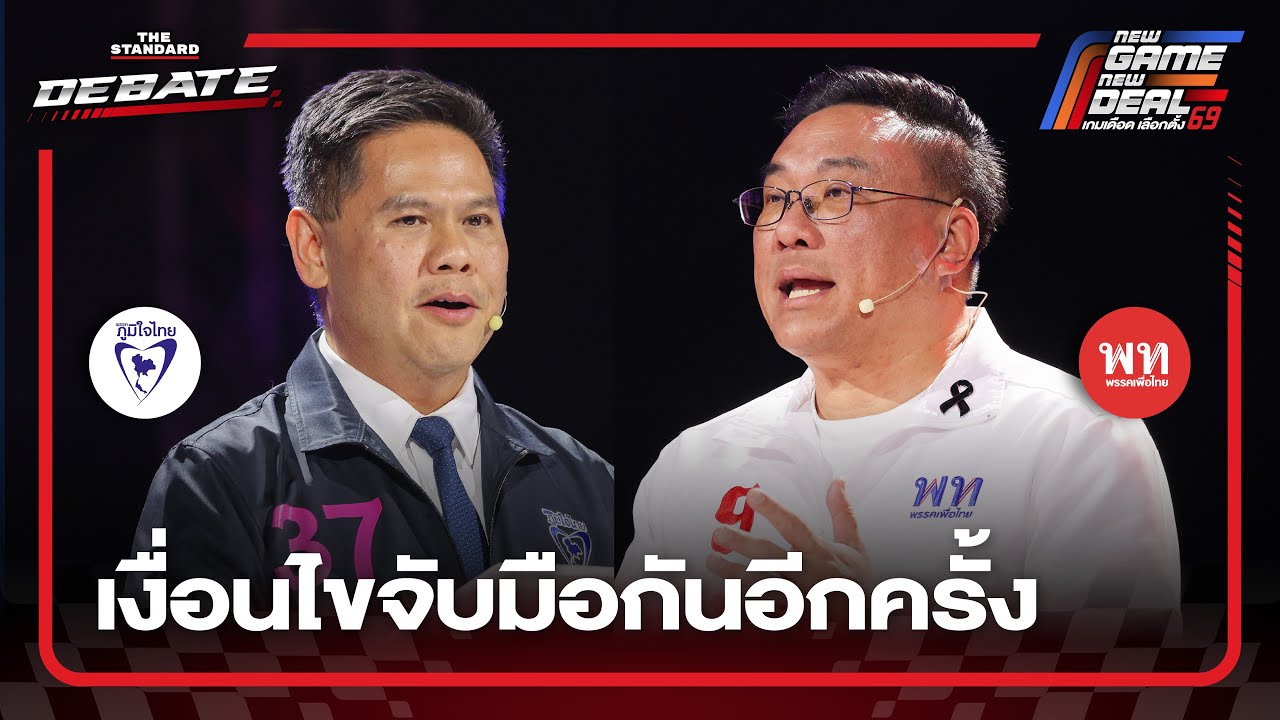 เพื่อไทย ภูมิใจไทย จับมือกันอีกครั้งได้หรือไม่? | THE STANDARD DEBATE