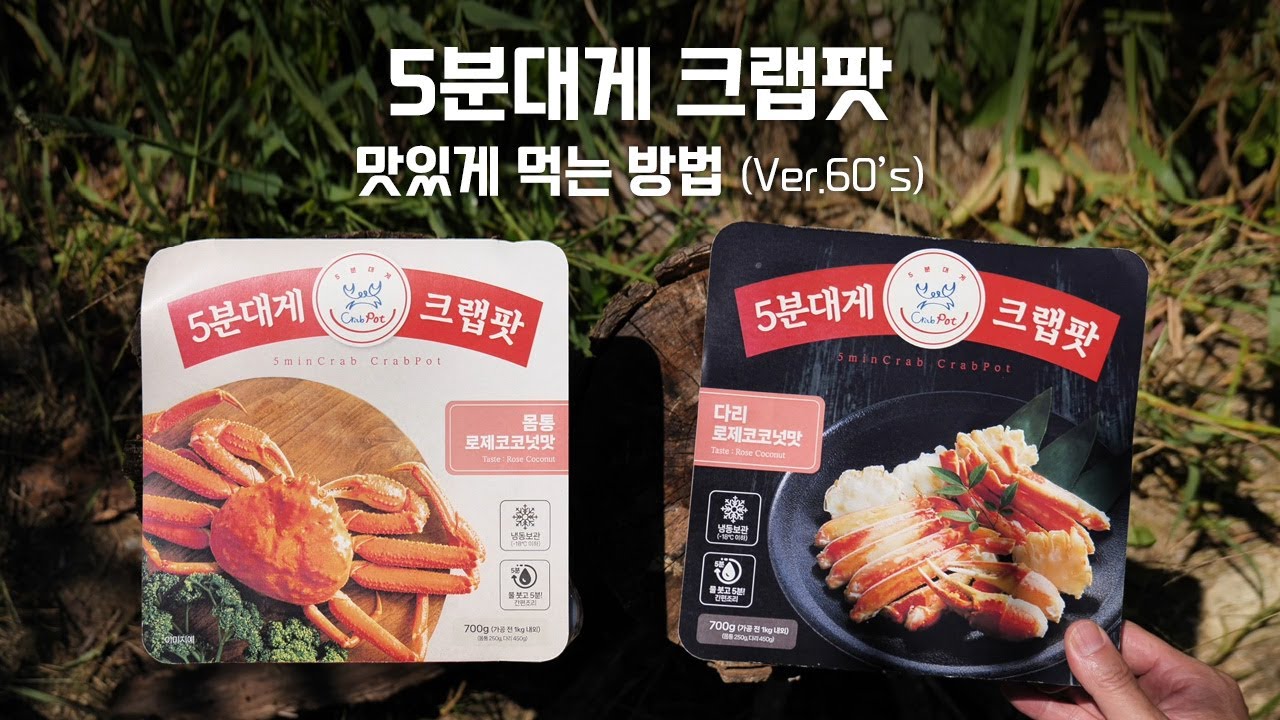 [5분대게 크랩팟] 맛있게 먹는 방법 (Ver.60's)