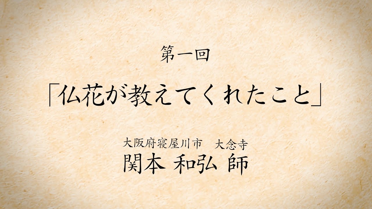 融通念佛宗 今月のWeb法話 第一回