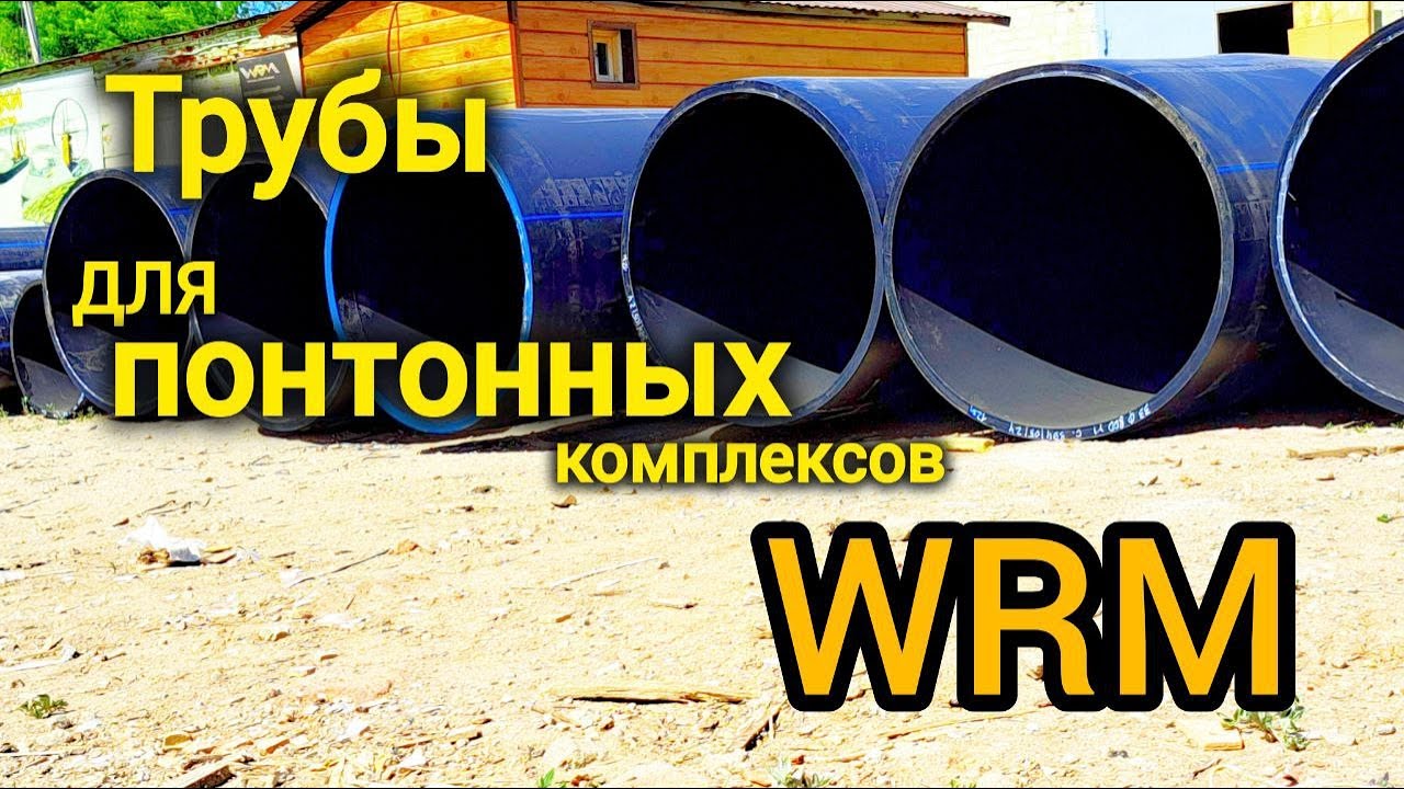 Какие трубы ПНД мы используем для изготовления понтоннов WRM? #wrm #пнд #понтон #трубыдляпонтона