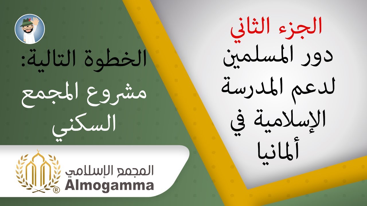 ماذا بعد المدرسة الإسلامية؟ الجزء الثاني من اللقاء مع مدير المجمع الإسلامي في دوسلدورف