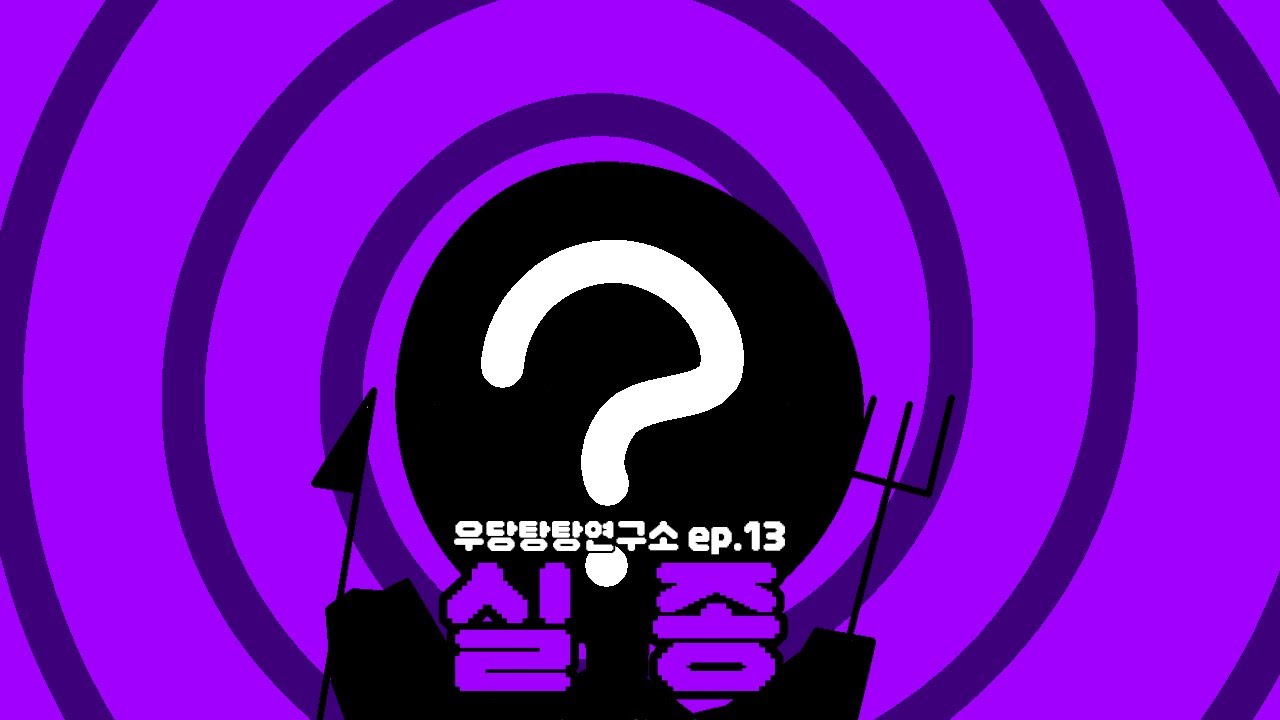 🏣우당탕탕연구소 ep.13🐙🦑🐡🐟 | ❓실종❓| 간단 애니메이션 | 에델소리