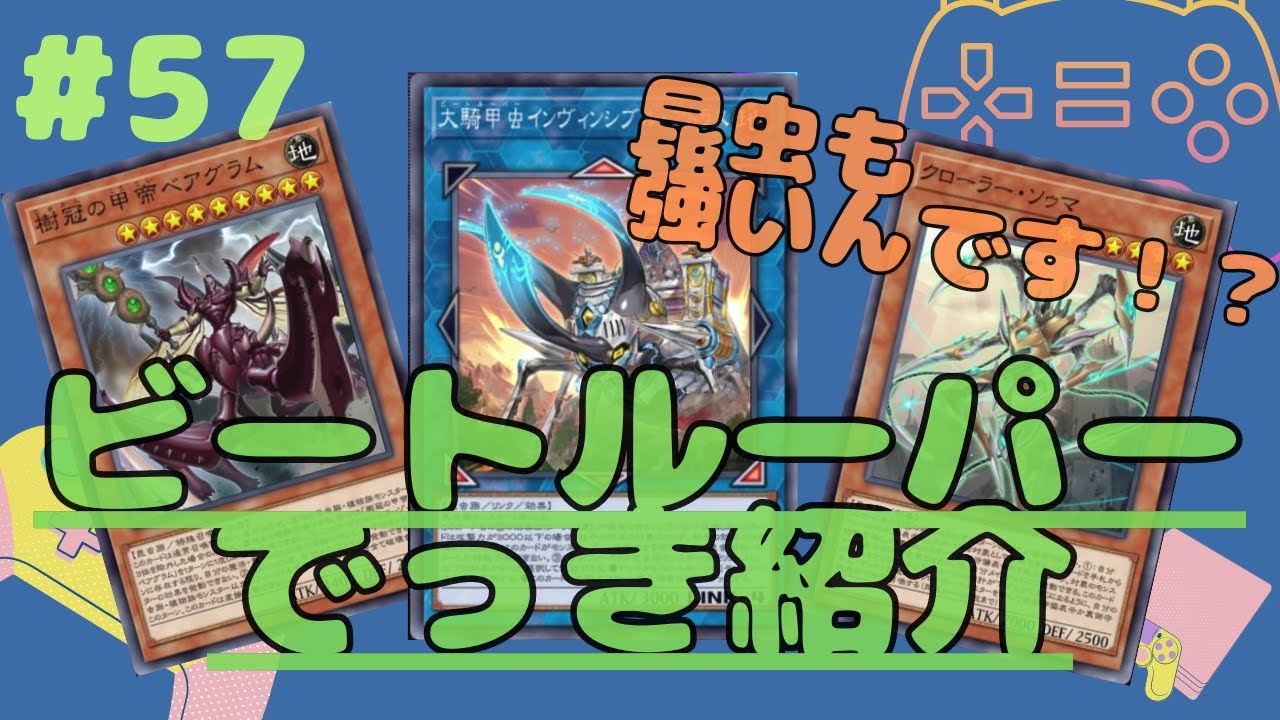 【遊戯王マスターデュエル】ビートルーパーデッキ紹介！昆虫の展開力すごい！