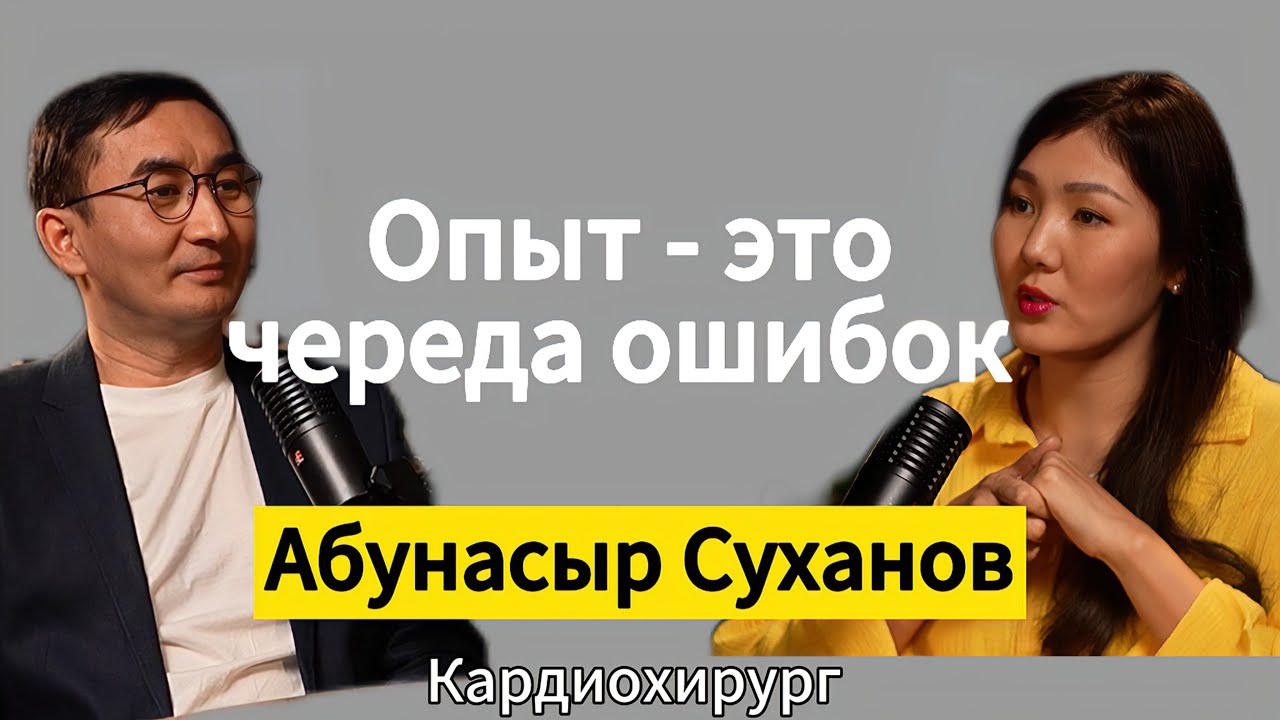 Кардиохирург. Спасая жизни. О кардиохирургии в Казахстане.