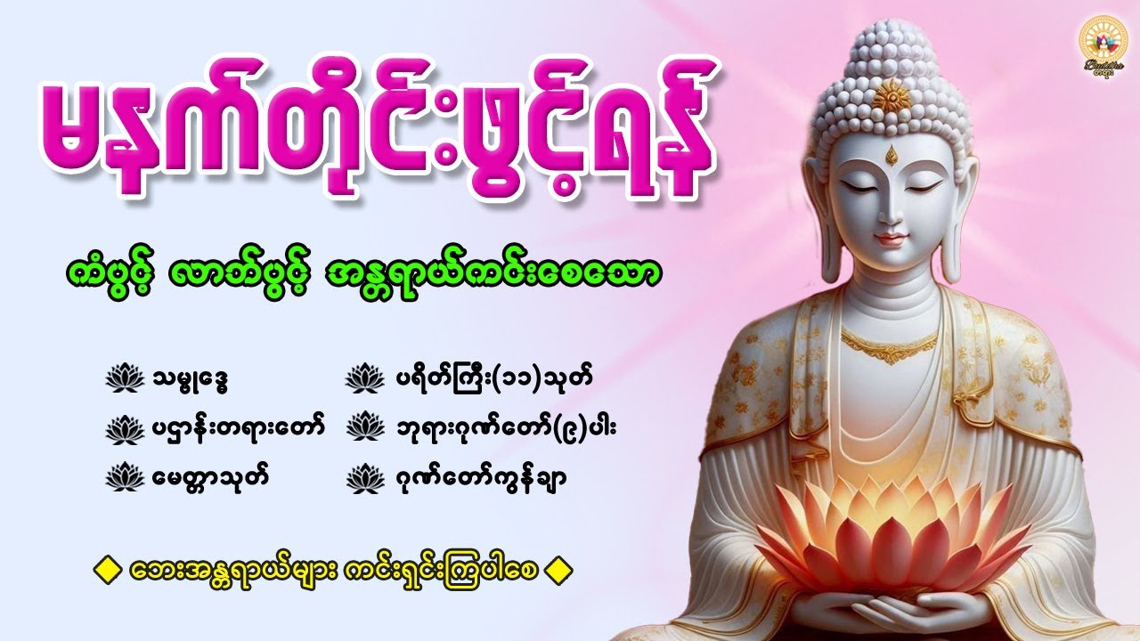 နံနက်ခင်းမှစ ကံပွင့်လာဘ်ပွင့် ​​စီးပွားတက် စေရန် ပဋ္ဌာန်းပါဠိ မဟာသမယသုတ် တရားတော် 16 January