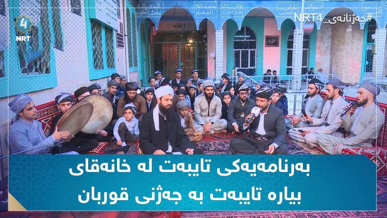 جەژنانەی ئێن ئاڕتی چوار - بەرنامەیەکی تایبەت لە خانەقای بیارە تایبەت بە جەژنی قوربان