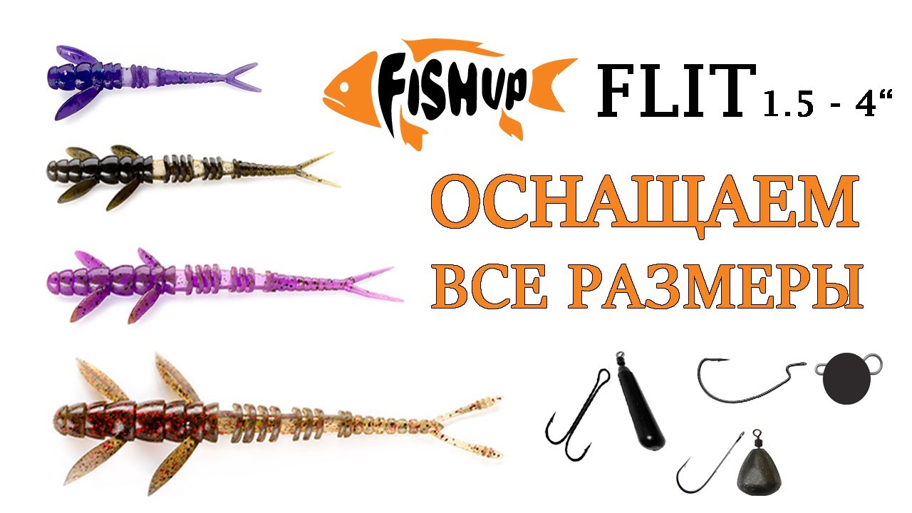 FishUp Flit — оснащаем все размеры (1.5 - 4