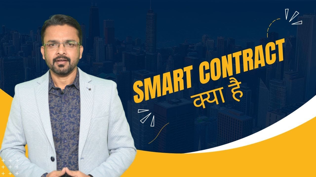What Is Smart Contract ? Smart Contract क्या है ?