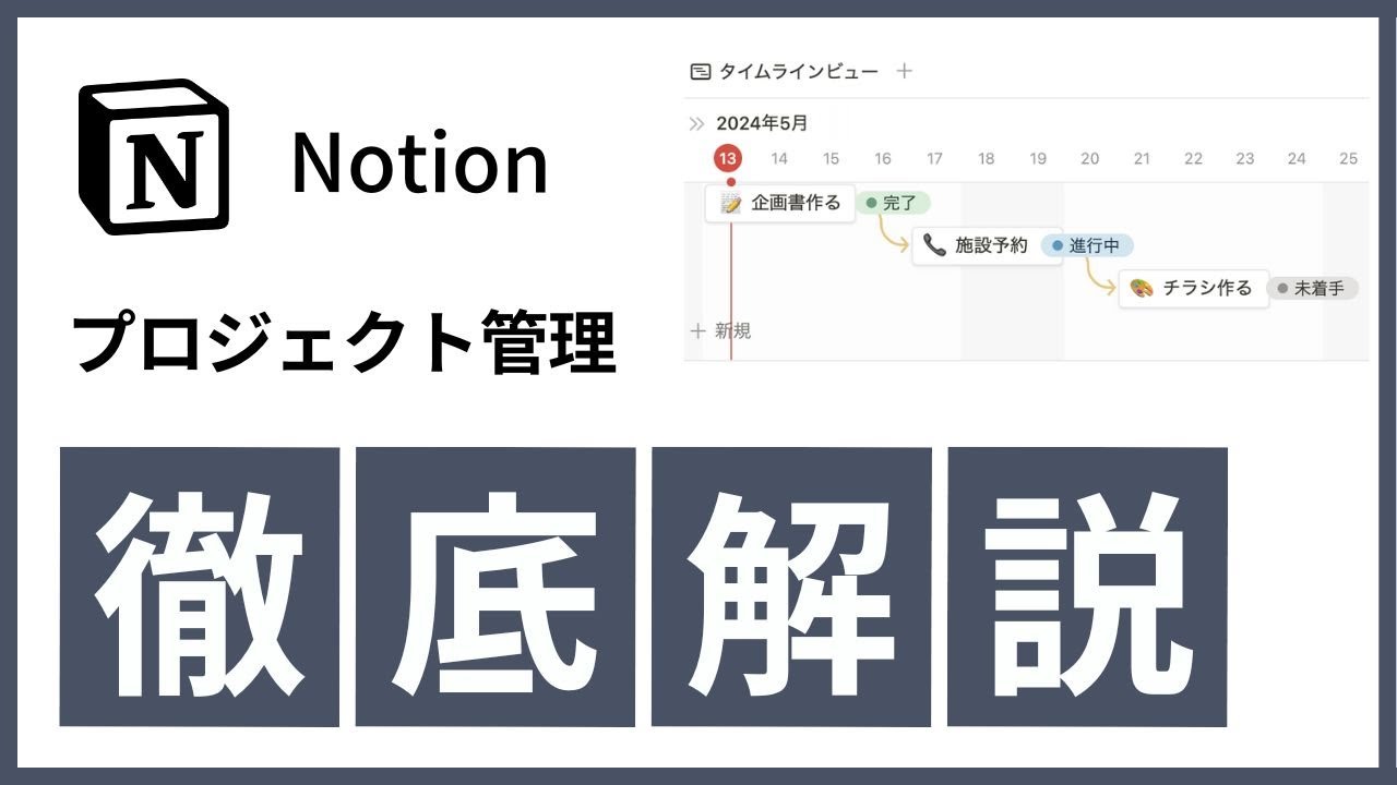 【2024最新版】Notionプロジェクト管理を徹底解説！イチからページを作ります！