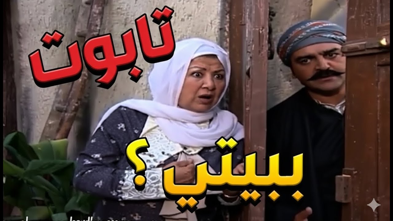باب الحارة  ـ  أبو شهاب عم يخبر أم ذكي بأنو رح يفوتو لعندها تابوت في سلاح  |  وداعا هدى شعراوي