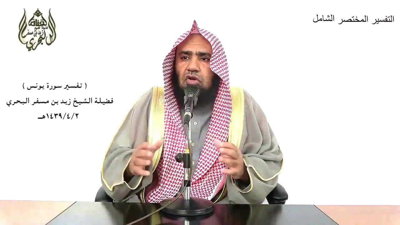 الشيخ زيد البحري التفسير الشامل سورة يونس ( إنما مثل الحياة الدنيا كماء أنزلناه من السماء ) (24)