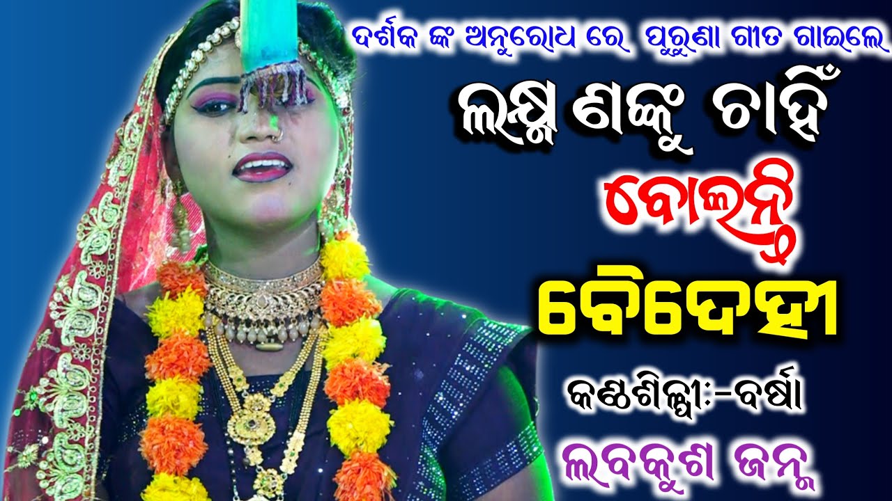 ଦର୍ଶକ ଙ୍କ ଅନୁରୋଧ ରେ ପୁରୁଣା ଗୀତ ଗାଇଲେ ବର୍ଷା।।Odia Ramayan, Labakusa Janama, Nayagarh Odia Nataka,2026