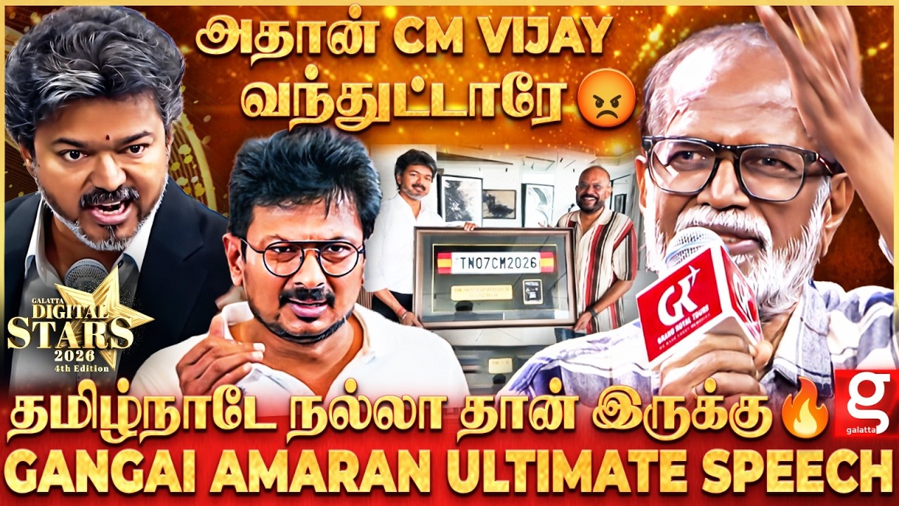 CM Vijay பத்தி உலகமே பேசுது..🔥அனல் பறக்க பேசிய  Gangai Amaran 💥அரங்கத்தை அலறவிட்ட THALAPATHY Fans