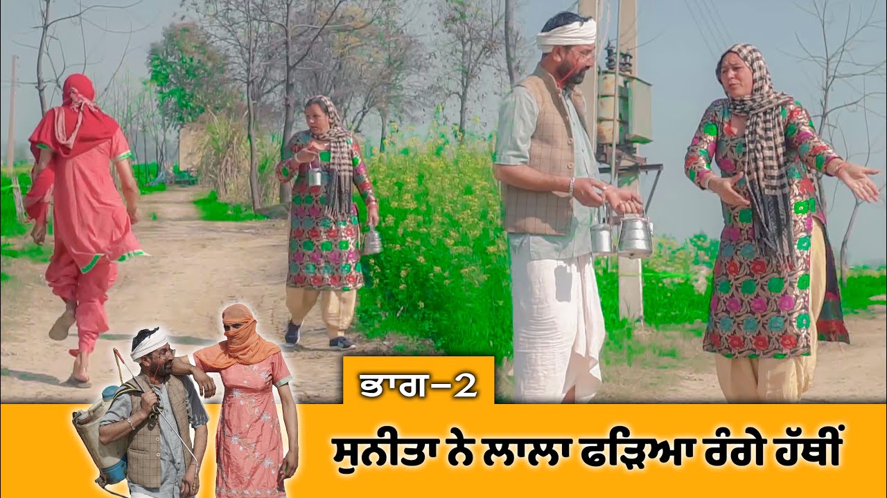 ਸੁਨੀਤਾ ਨੇ ਲਾਲਾ ਫੜਿਆ ਰੰਗੇ ਹੱਥੀਂ  ( ਭਾਗ  2 ) 😂😂😂  Sunita Ne Lala Fadya Range Hathi | Comedy Video 2022