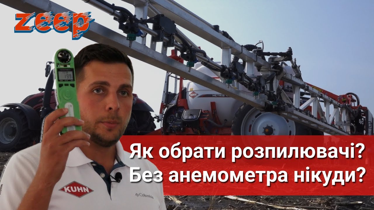 Щільові чи інжекторні форсунки, в чому різниця? Що таке ΔТ? Підготовка обприскувача, анемометр