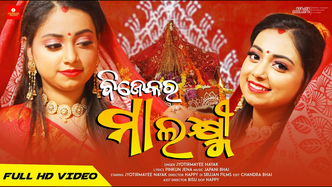 Bijekara Maa Laxmi - New Odia Laxmi Bhajan Full Video Song - Bhavna - Japani - Armaan Music
