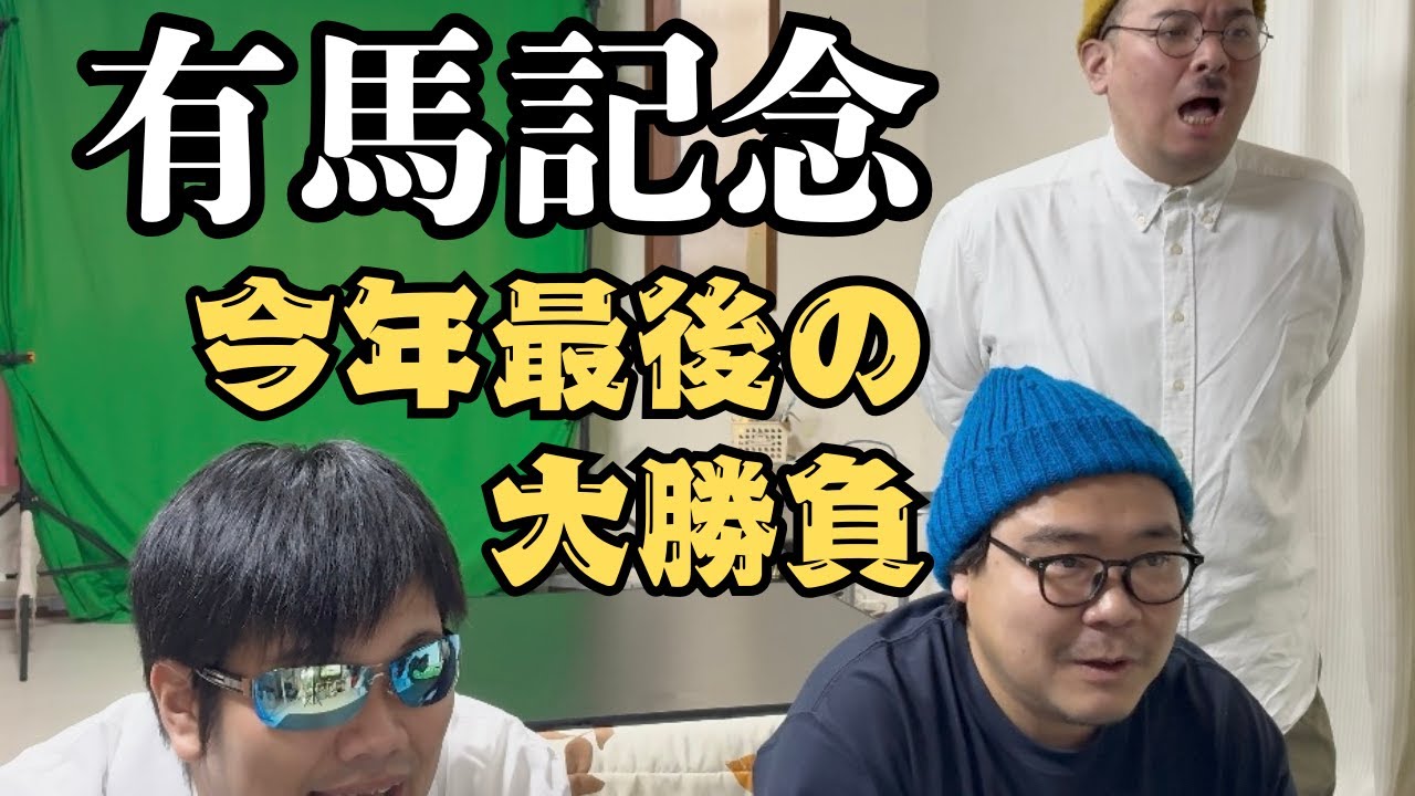 総決算！2025年最後の大勝負！《有馬記念2025》