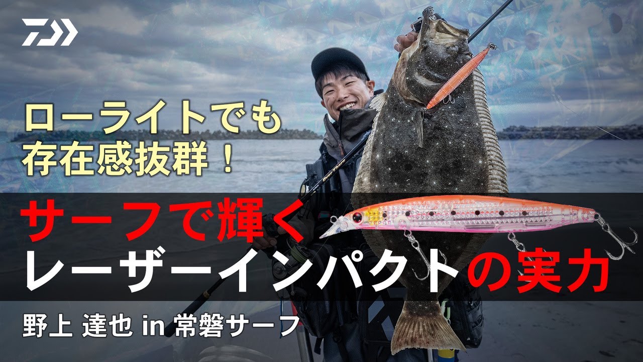 [サーフ] タフコンディションのサーフを征するレーザーインパクト！常磐サーフ・ヒラメ攻略 野上達也