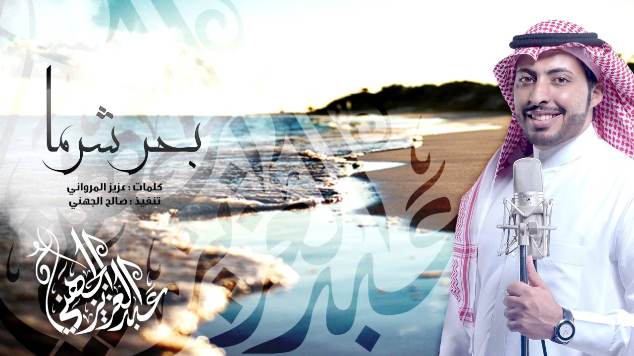 شيلة - بحر شرما ( عبدالعزيز الجهني ) كلمات : عزيز المرواني | 2016
