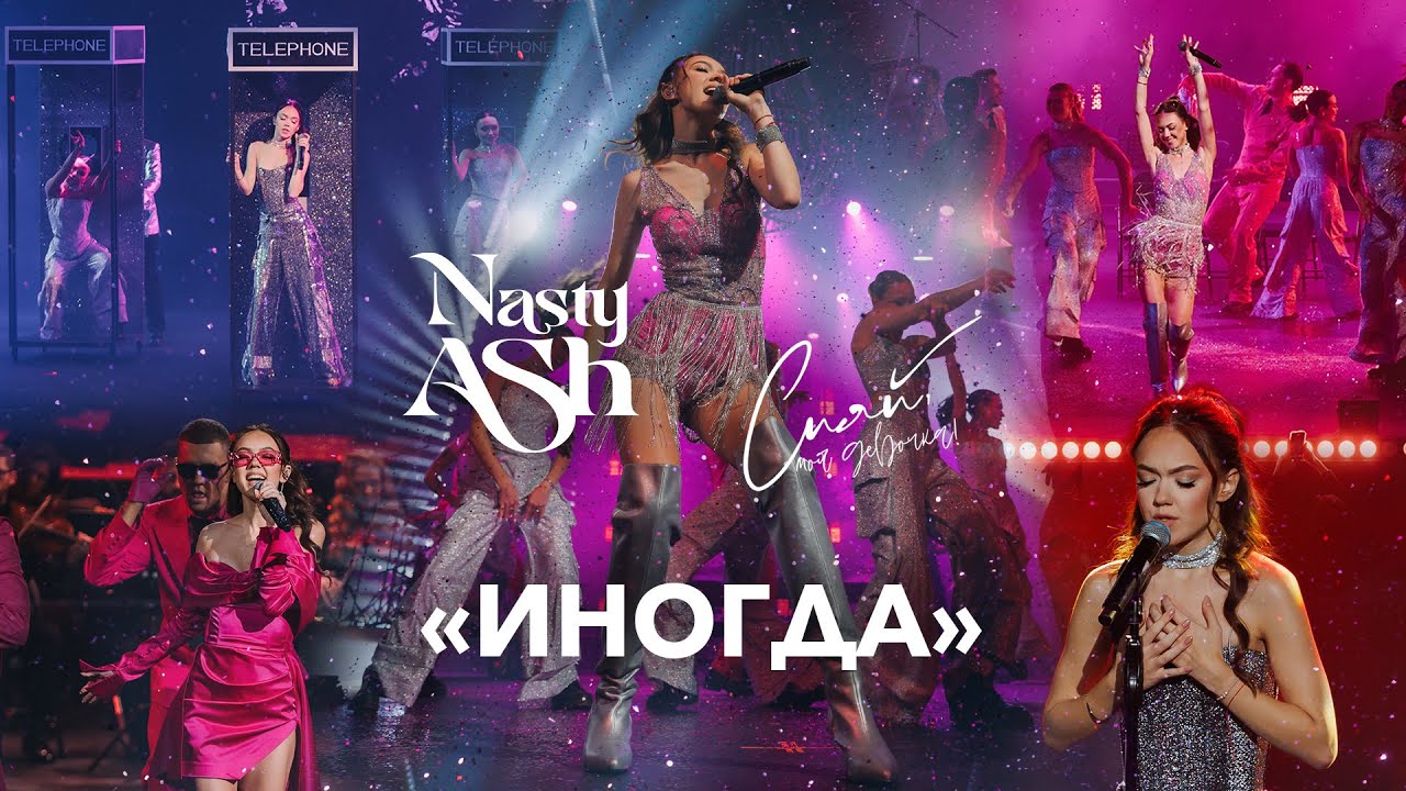 NASTY ASH &mdash; Иногда (Презентация альбома &laquo;Сияй, моя девочка&raquo;)