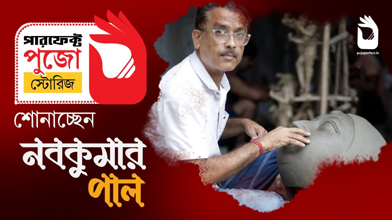 Perfect Pujo Stories: эксклюзивное интервью с мастером пуджи Набой Кумаром Полом | Sangbad Pratidin