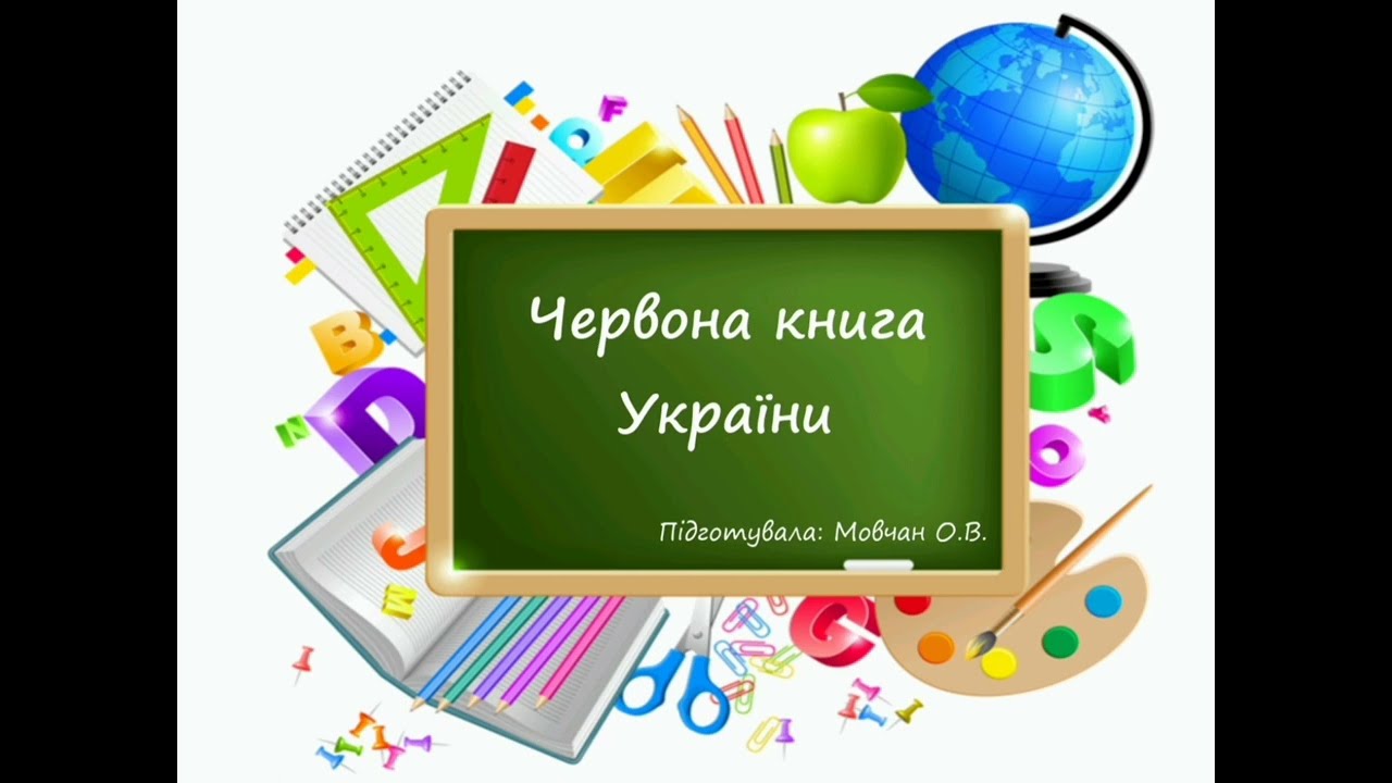 Червона книга України