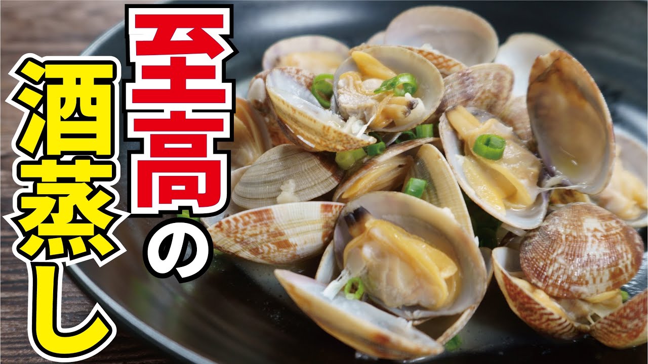 煮詰める事で酒蒸しは限界まで旨くなる、旨味の爆弾【至高のアサリ酒蒸し】